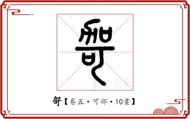 哿 哿