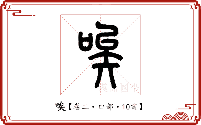 唉 唉