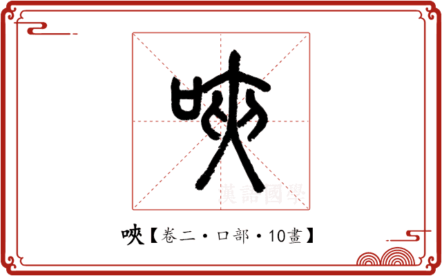 唊 唊
