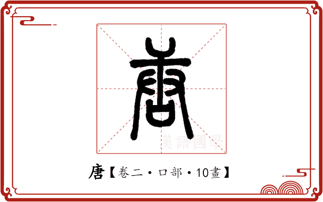唐 唐
