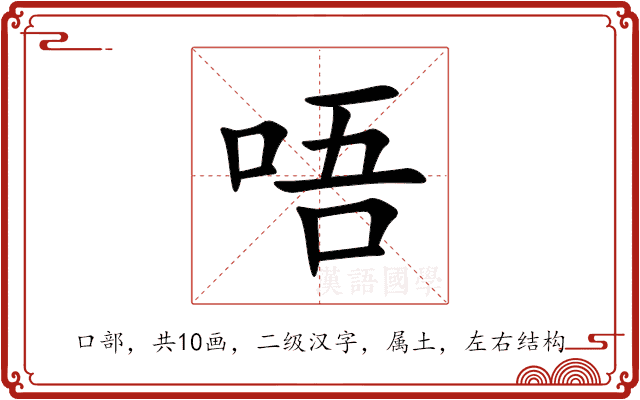 唔 唔