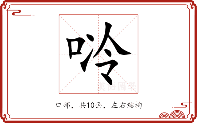 唥 唥