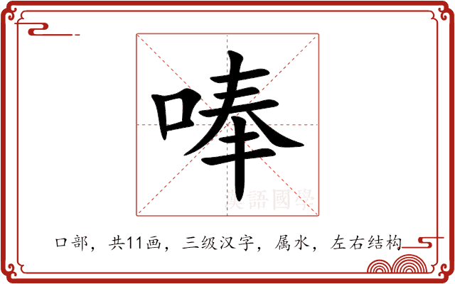 唪 唪
