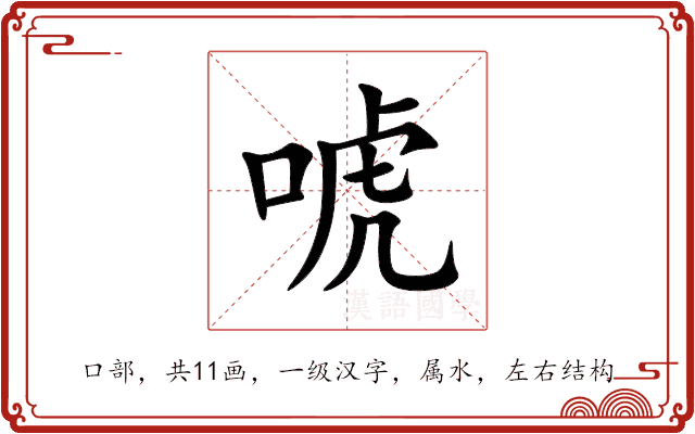 唬 唬