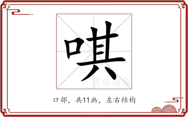 唭 唭