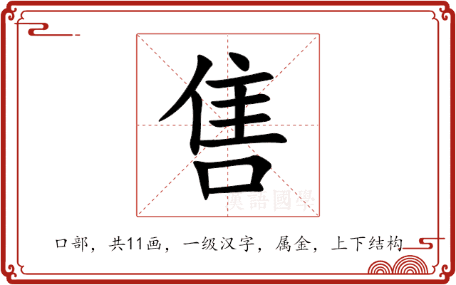 售 售