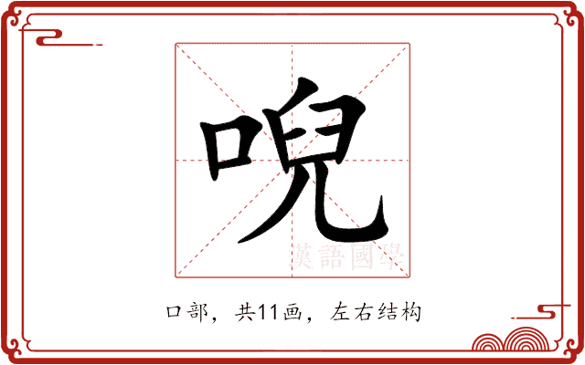 唲 唲