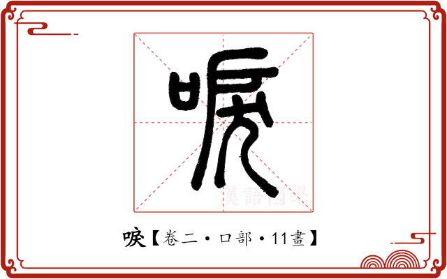 唳 唳