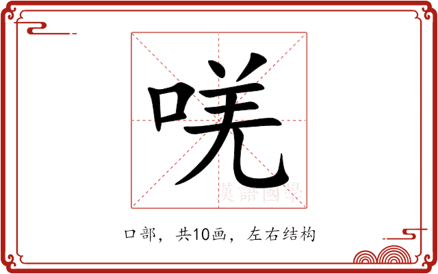 唴 唴