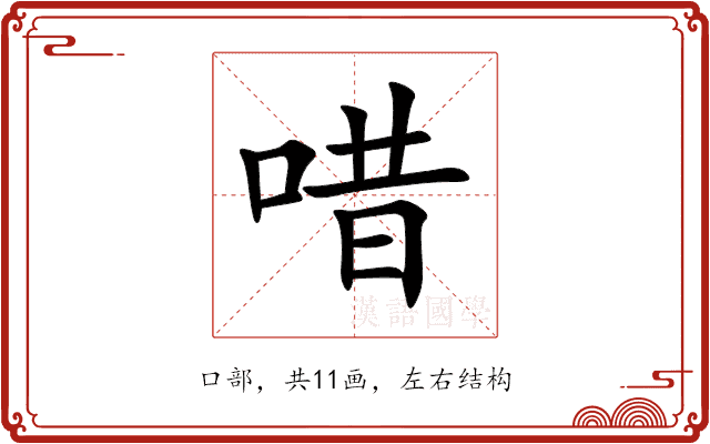 唶 唶