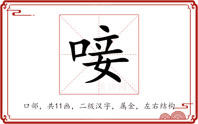 唼 唼