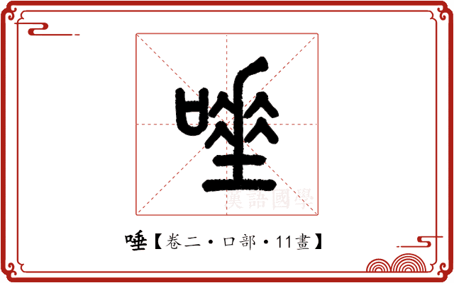 唾 唾