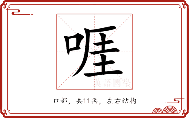 啀 啀