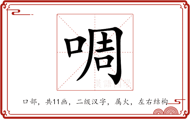 啁 啁