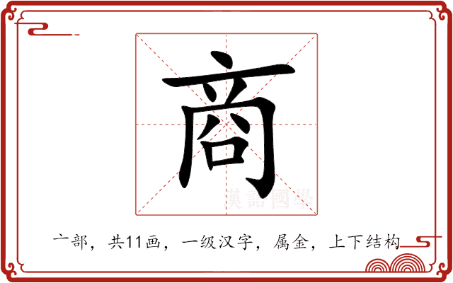 商 商