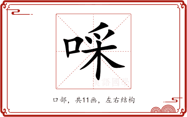 啋