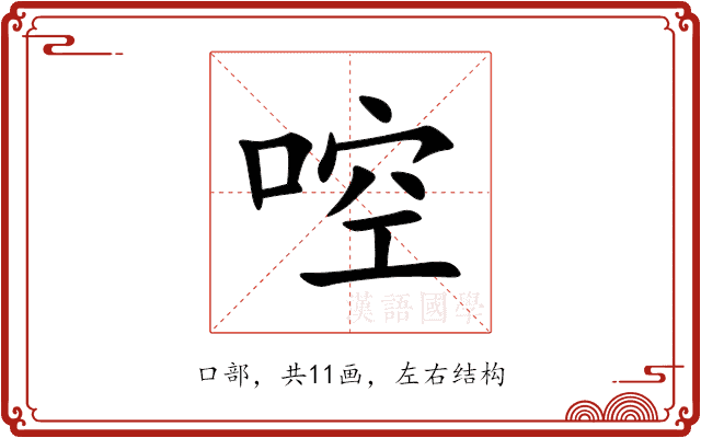 啌 啌
