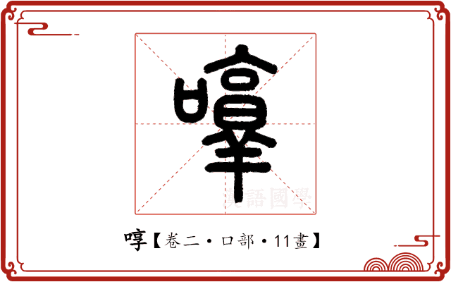 啍 啍