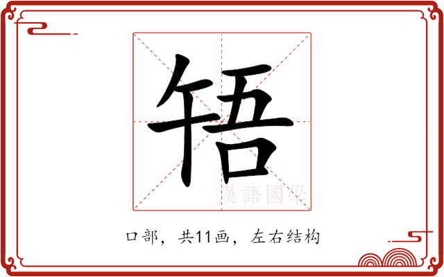 啎 啎