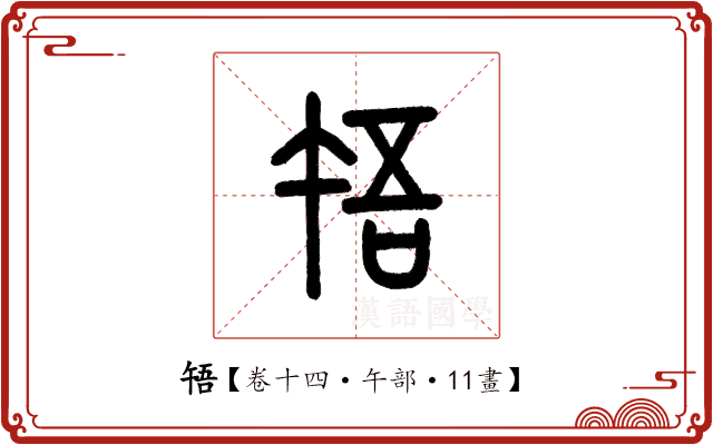 啎 啎