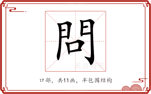 問 問