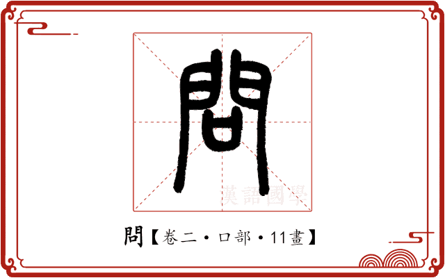 問 問