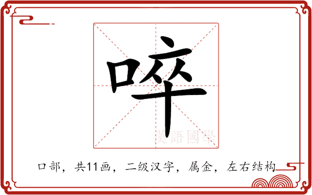 啐 啐