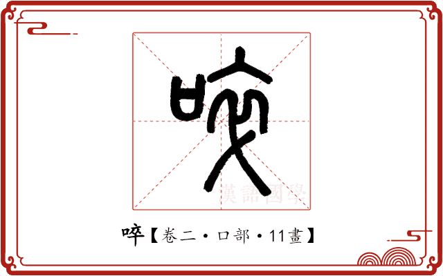 啐 啐