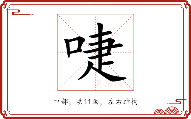 啑 啑