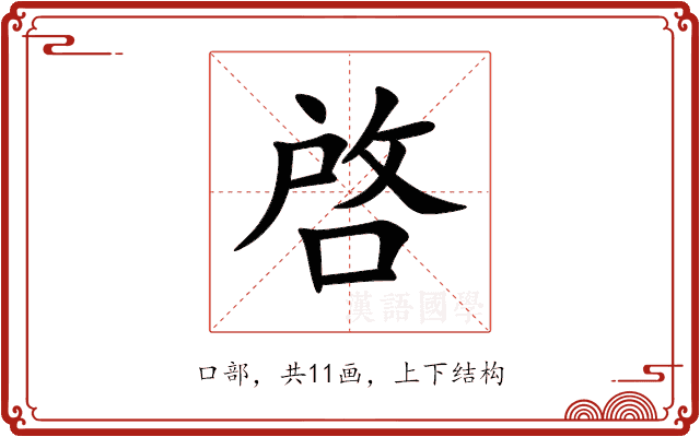 啓 啓