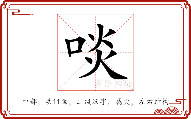 啖 啖