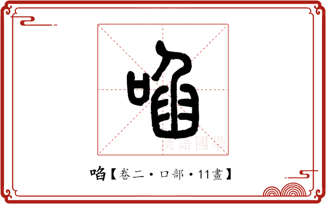 啗 啗