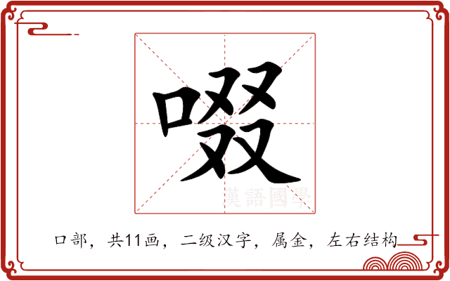 啜 啜