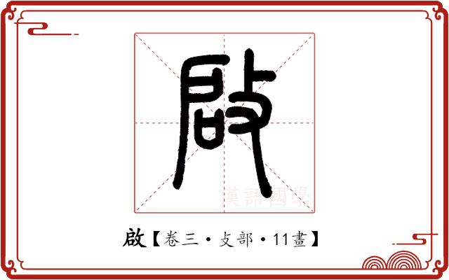啟 啟