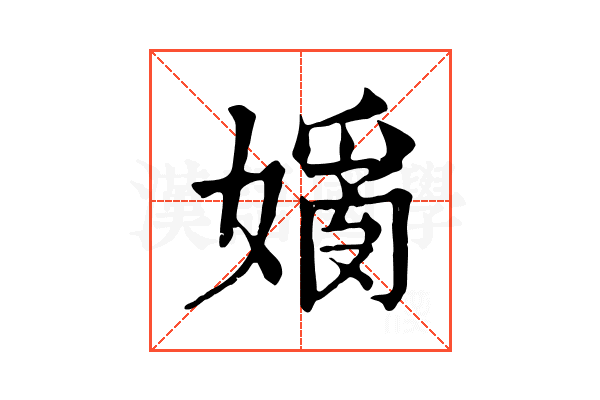 𡡗 𡡗