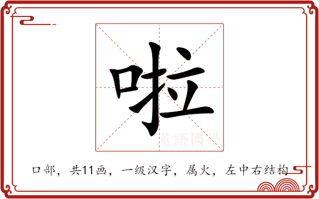 啦 啦