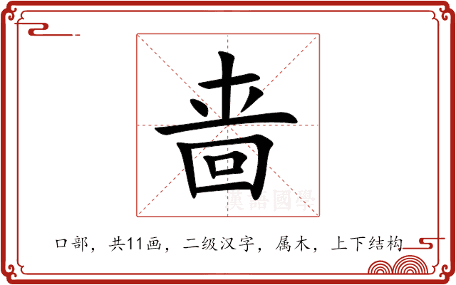 啬 啬