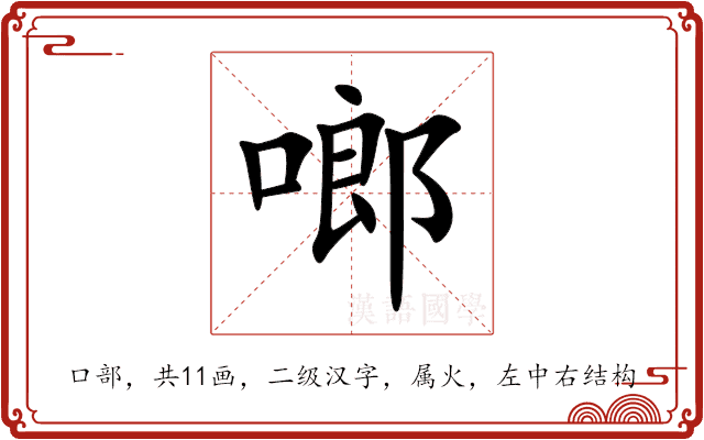 啷 啷