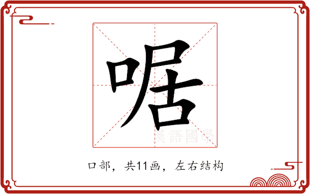 啹 啹