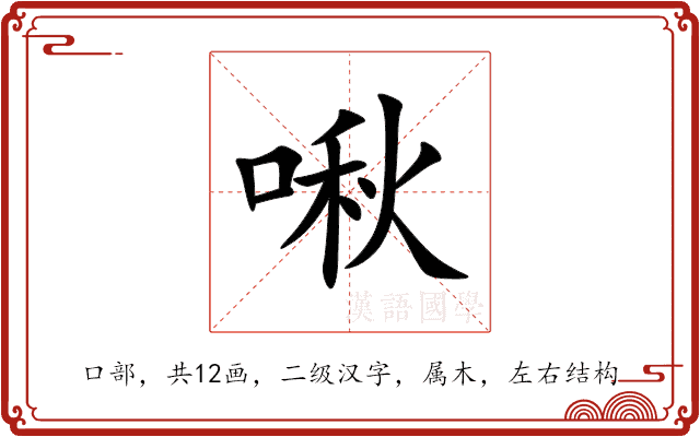 啾 啾