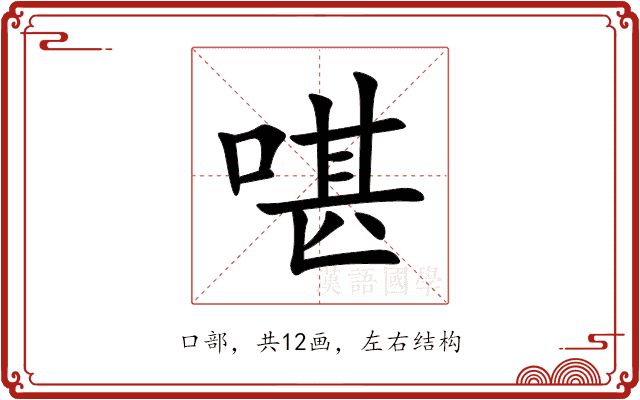 啿 啿