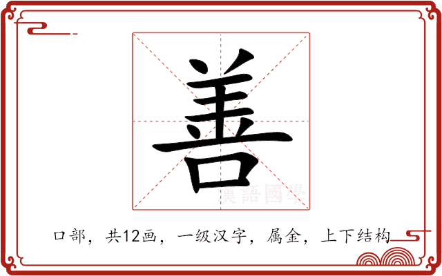 善 善