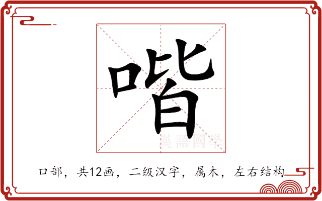 喈 喈