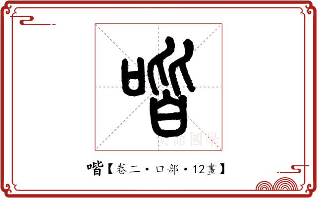 喈 喈
