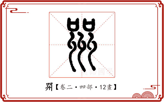 喌 喌