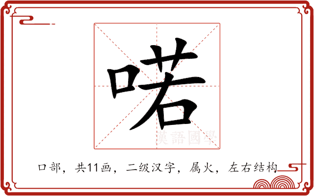 喏 喏