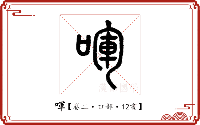 喗 喗