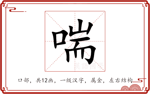 喘 喘