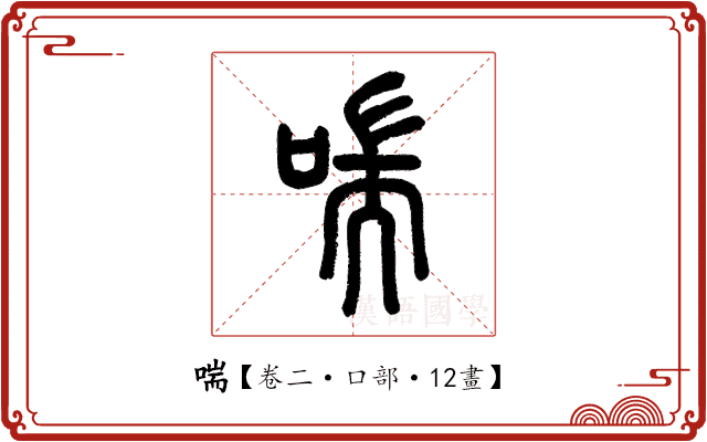 喘 喘