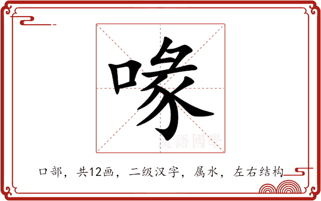 喙 喙